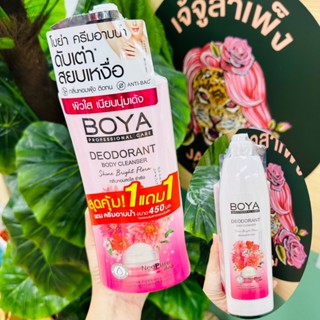 ส่งเร็ว [แพ็คคู่สุดคุ้ม] Boya ดีโอโดแรนท์บอดี้คลีนเซอร์ 500ml + รีฟิล 450ml ครีมอาบน้ำสูตรช่วยระงับกลิ่นกาย