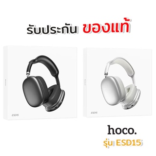 แท้100% ส่งไว รับประกัน1ปีเต็ม! หูฟัง Hoco ESD15 หูฟัง Hoco ESD15 หูฟังบลูทูธ หูฟังไร้สาย หูฟังครอบหู y2k พร้อมส่ง