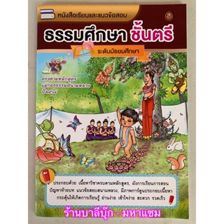 ธรรมศึกษา ตรี-มัธยม - หนังสือเรียนและแนวข้อสอบ ธรรมศึกษาชั้นตรี ระดับมัธยมศึกษา (รวมทุกวิชา) - หนังสือ ร้านบาลีบุ๊ก