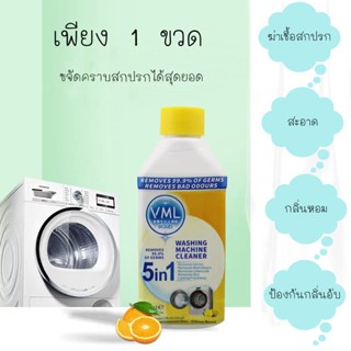 น้ำยาล้างถังเครื่องซักผ้า 250ML. น้ำยาทำความสะอาดเครื่องซักผ้า