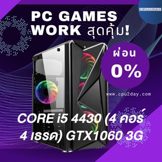 คอมพิวเตอร์ CORE i5 4430 (4 คอร์ 4 เธรด), GTX1060 3G, PC GAMES อัพเดท 27-08-2023