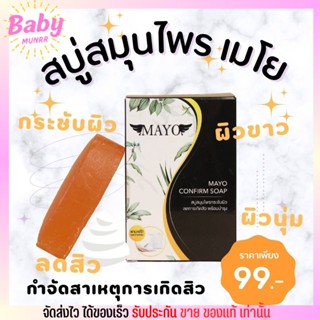 💦 ของแท้ 💦 สบู่เมโย วิตามินธรรมชาติกว่า 10 ชนิด คุมมัน ลดสิว หน้าใส ผิวกระชับ Mayo soap