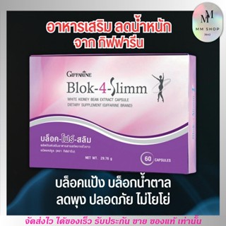 กิฟฟารีน บล็อค-โฟร์-สลิม อาหารเสริม ลดน้ำหนัก GIFFARINE Block-4-Slimm [60เม็ด]