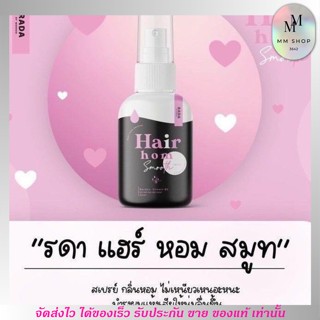 Rada รดา แฮร์ หอม สเปย์ บำรุงเส้นผม ผมร่วง ผมบาง ผมแห้ง Rada Hair hom smooth spray 50ml