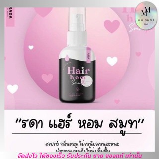 Rada รดา แฮร์ หอม สเปย์ บำรุงเส้นผม ผมร่วง ผมบาง ผมแห้ง Rada Hair hom smooth spray 50ml