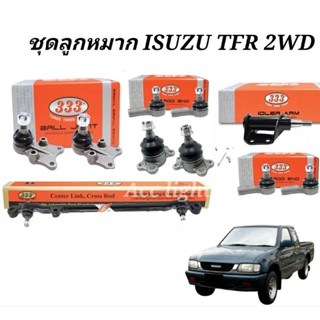 จัดส่งเร็ว ลูกหมากISZUZU TFR 2WD ชุดลูกหมากTFR ยี่ห้อ333