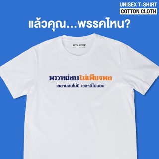 VITASHOP เสื้อคำพูด พรรคผ่อนไม่เพียงพอ เวลานอนไม่มี เวลามีไม่นอน เสื้อยืด ผ้าคอตตอนเนื้อนุ่ม ใส่สบาย พร้อมส่ง