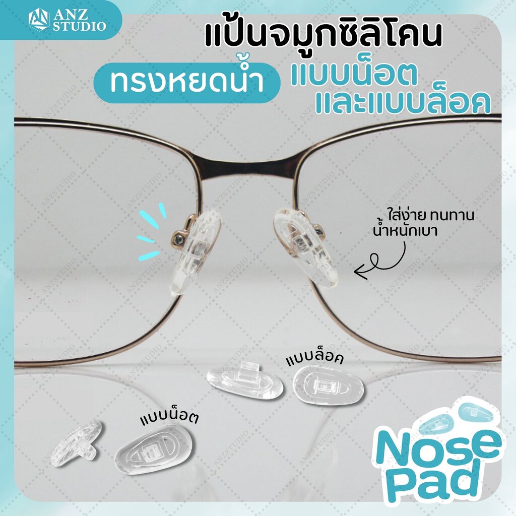 ANZ STUDIO แป้นรองจมูกแว่นตา ทรงหยดน้ำ แบบน็อต - แบบล็อค แป้นจมูกซิลิโคน