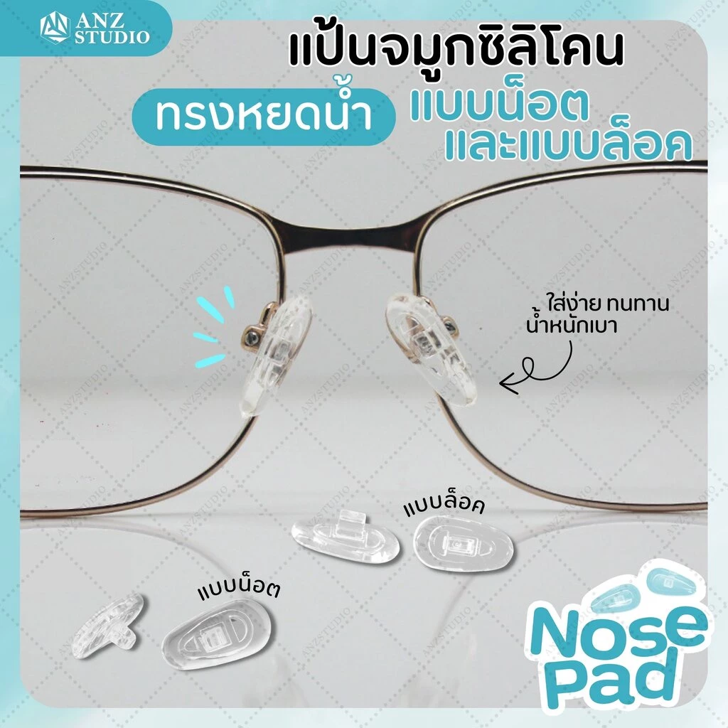 ANZ STUDIO แป้นรองจมูกแว่นตา ทรงหยดน้ำ แบบน็อต - แบบล็อค แป้นจมูกซิลิโคน