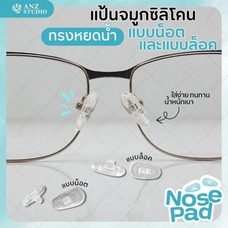 ANZ STUDIO แป้นรองจมูกแว่นตา ทรงหยดน้ำ แบบน็อต - แบบล็อค แป้นจมูกซิลิโคน