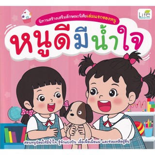 (Arnplern) : หนังสือ นิทานสร้างเสริมลักษณะนิสัยเล่มแรกของหนู หนูดีมีน้ำใจ