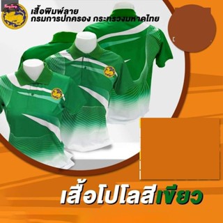 เสื้อโปโลสีเขียว พิมพ์ลายกรมการปกครอง กระทรวงมหาดไทย