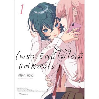 เพราะรักนี้ไม่ได้มีแค่สองเรา เล่ม 1 ( มังงะ ) ( ฟีนิกส์ ) ( MANGA ) ( PHOENIX ) ( NOM )