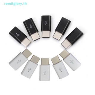 Remitglory อะแดปเตอร์แปลง USB Type-C ตัวผู้ เป็น Micro USB 3.1 5 ชิ้น