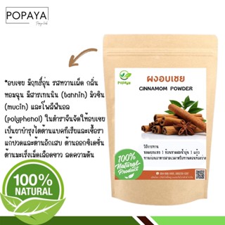 ผง อบเชย 100% ไม่ผสม บรรจุ 100 กรัม เเถมฟรี‼️ ช้อนตักผง