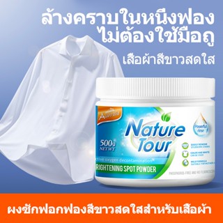 【NATURE TOUR】500 กรัม ผงขจัดคราบ น้ำยาซักผ้า ผงขจัดคราบสกปรก ผงซักฟอก ทำความสะอาด สารฟอกขาว ผลลัพธ์ที่รวดเร็ว