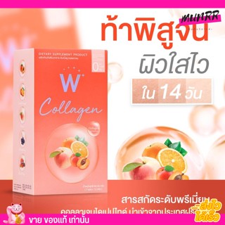 คอลลาเจนดับเบิ้ลยู W COLLAGEN [ขายแต่ของแท้]❗❗เน้นช่วยผิวกระจ่างใส [1กล่องมี7ซอง]