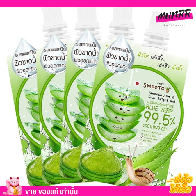 เจลว่านหาง ครีมซอง สมูทโตะ Smooto aloe-e snail bright เจลว่านหางจระเข้ เข้มข้น99.5%