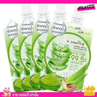 ครีมซอง[Smooto aloe-e snail bright]เจลว่านหางจระเข้ เข้มข้น99.5%