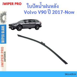 Volvo V90 ปี 2017 -Now  ใบปัดน้ำฝนหลัง ใบปัดหลัง ใบปัดน้ำฝนท้าย