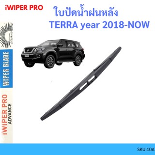 Terra เทอร์ร่า 2018 UP  ใบปัดน้ำฝนหลัง ใบปัดหลัง ใบปัดน้ำฝนท้าย