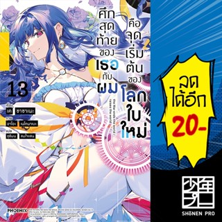 ศึกสุดท้ายของเธอกับผมคือจุดเริ่มต้นของโลกใบใหม่ 1-13 (LN) | Phoenix Light Novel