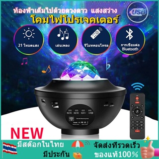 จัดส่งจากประเทศไทย โคมไฟโปรเจคเตอร์ พร้อมลำโพงบลูทูธ ไฟแต่งห้อง sky projector ไฟตกแต่งห้อง โคมไฟดาว ไฟตกแต่งห้องนอน