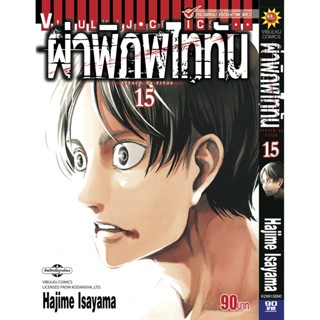 Vibulkij(วิบูลย์กิจ)." ผ่าพิภพไททัน ATTACK ON TITAN เล่ม 15 ผู้แต่ง HAJIME ISAYAMA แนวเรื่อง แอ็คชั่น