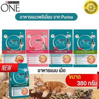 อาหารแมว PURINA ONE ขนาด 380G อาหารแมวเกรดพรีเมี่ยม