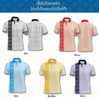 โปโล ลายขิด เสื้อหน่วยงาน พิมพ์ลาย เกรดพรีเมียม ตัดเย็บสวยงาม ใส่สบายไม่ร้อน