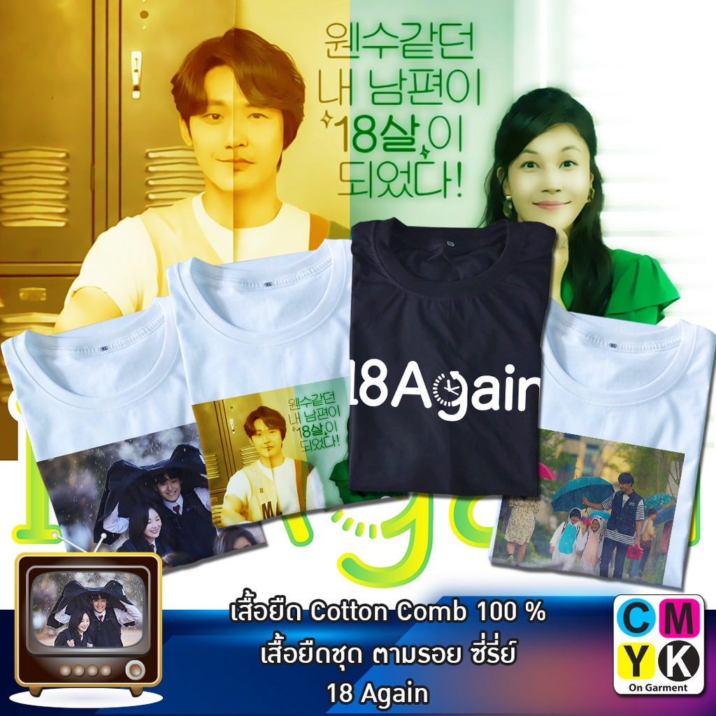 เวรเอ้ย  เสื้อยืด18Again 18อีกครั้ง ตามรอยซีรี่ย์ อีโดฮยอน ชีอู โกอูยอง Tshirt Serie Kserie ฮงแดยอง 