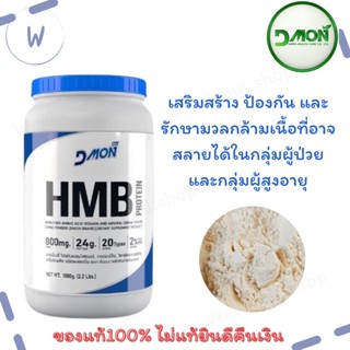 HMB protein Dmon  ตัวใหม่!! เสริมสร้างกล้ามเนื้อ ระบบภูมิคุ้มกัน ทานง่าย 1000g.