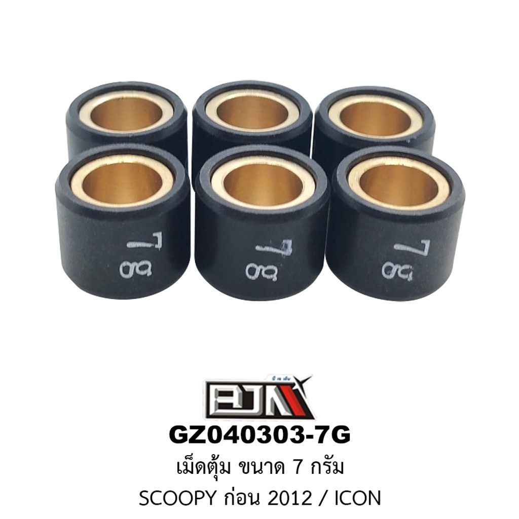 [BJN บีเจเอ็น] GZ040303-7G เม็ดตุ้ม ขนาด 7 กรัม SCOOPY ก่อน 2012 / ICON *1 ชุด มี 6 เม็ด*