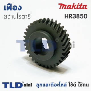 เฟือง Makita มากีต้า สว่านโรตารี่ รุ่น HR3850 อะไหล่สว่าน