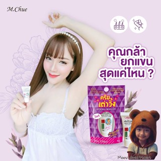 ครีมทารักแร้#ครีมเต่าวิ้ง M.Chue (Moov คัดสรรมาเพื่อคุณ)