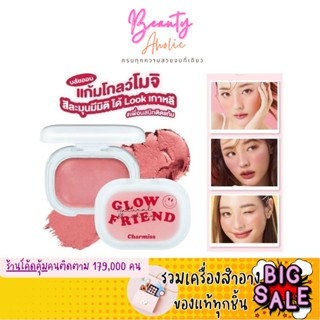 🛑ส่งของทุกวันจากกทม🛑 บลัชออน Charmiss Glowfriend Natural Blush On ปัดแก้ม โกลว์โมจิ สีละมุน มีมิติ