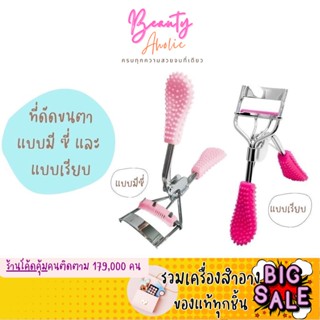 🛑ส่งของทุกวันจากกทม🛑 ที่ดัดขนตา อุปกรณ์สำหรับแต่งหน้า eyelash curler || CN-EYEC