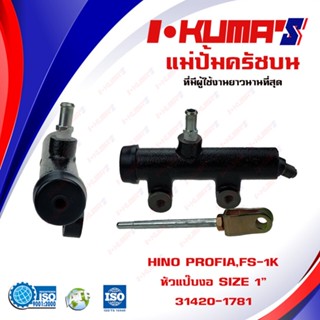 แม่ปั้มครัชบน HINO PROFIA FS-1K หัวแป๊บงอ แม่ปั้มครัชบนรถยนต์ ฮีโน่ โปรเฟีย I-KUMAS O.E.M. 31420-1781