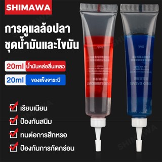 Shimawa 2pcs จารบี รอกตกปลา น้ำมันหยอดรอก จาระบีรอกตกปลา 40 ML จาราบีรอกตกปลา จารบีใส่รอก อุปกรตกปลา