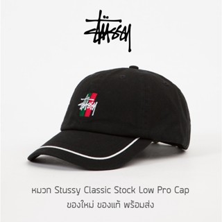 หมวก Stussy Classic Stock Low Pro Cap ของแท้ พร้อมส่งจากไทย มาพร้อมป้าย Tag หมวกแก๊ป