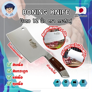 BONING KNIFE ปังตอ 12 นิ้ว ตรา กระทิงคู่ เกรดญี่ปุ่น สันหนาพิเศษ 3.6 มิล มีดทำครัว ปังตอสับ มีดหั่นเนื้อ (MR)