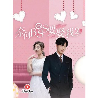 DVD Well intended love Season 2 แต่งรักมัดใจบอส ภาค 2 ( 16 ตอนจบ ) (เสียง จีน | ซับ ไทย) หนัง ดีวีดี