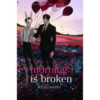 (daybreak) morning is broken #ชั่วโมงหลงรัก