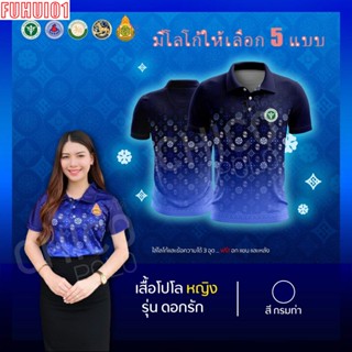 (Fuhui01) เสื้อโปโล สุภาพบุรุษและสุภาพสตรี รุ่นดอกรัก สีกรมท่า (เลือกตราหน่วยงานได้ สาธารณสุข สพฐ อปท มหาดไทย และอื่นๆ)