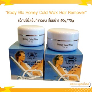แว็กซ์ขี้ผึ้งเย็นกำจัดขน Body Glo Honey Cold Wax Hair Remover 40g/70  มีส่วนผสมของธรรมชาติ 100% (ไม่มีผ้าสำรอง)
