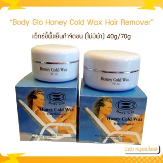 แว็กซ์ขี้ผึ้งเย็นกำจัดขน Body Glo Honey Cold Wax Hair Remover 40g/70  มีส่วนผสมของธรรมชาติ 100% (ไม่มีผ้าสำรอง)