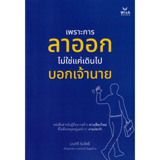 Se-ed (ซีเอ็ด) : หนังสือ เพราะการลาออกไม่ใช่แค่เดินไปบอกเจ้านาย