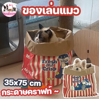 😻COD😻ของเล่นแมว ถุงแมวมุด Cat Tunnel ถุงกระดาษคราฟท์ ถุงกระดาษป๊อปคอร์น ของเล่นสำหรับสัตว์เลี้ยง