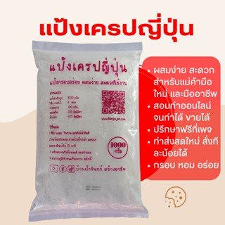 แป้งเครปญี่ปุ่น สำเร็จรูป 1000 G