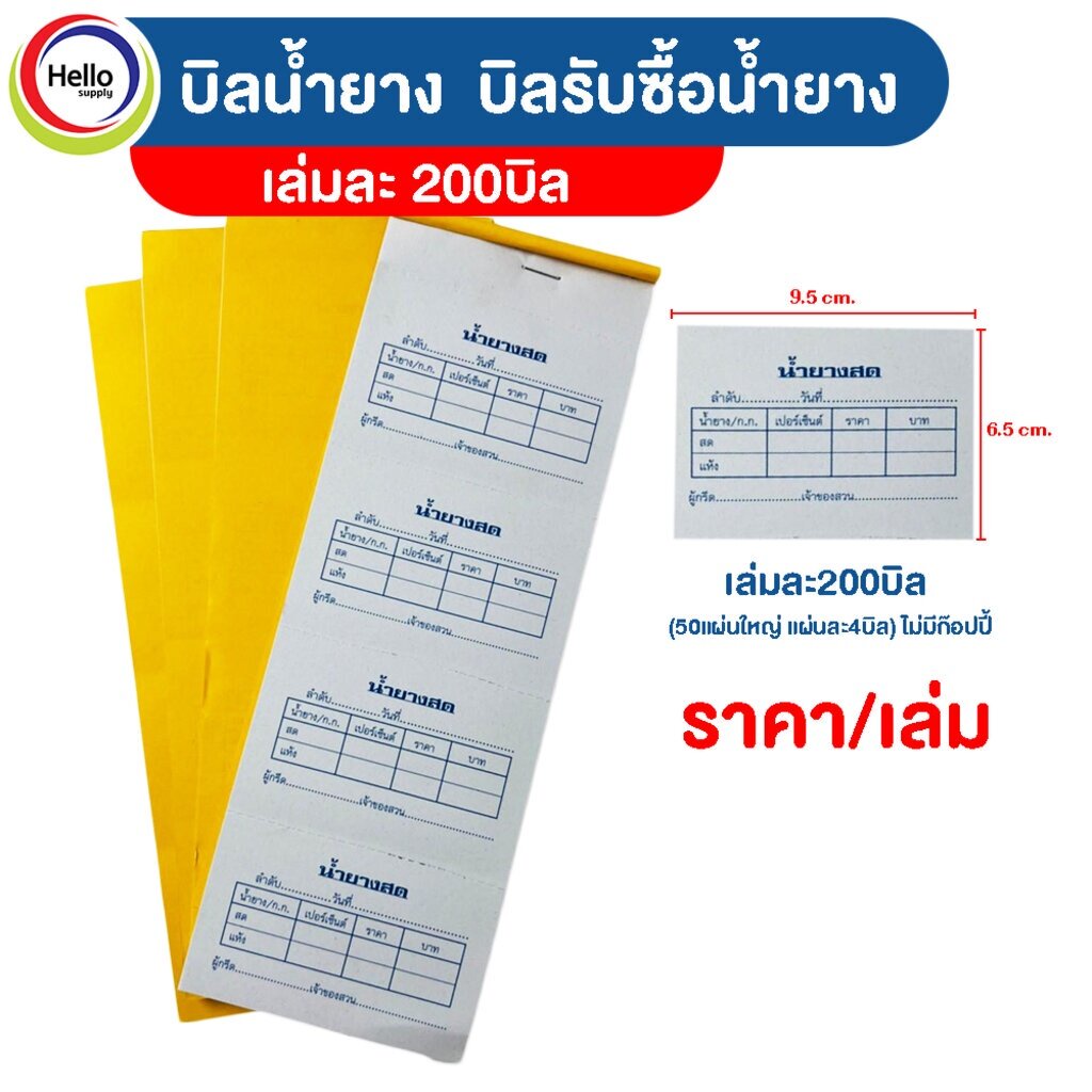 บิลน้ำยาง บิลรับซื้อน้ำยาง บิลน้ำยางสด เล่มล ะ200บิล ( 50แผ่นใหญ่ แผ่นละ4บิล) บิล